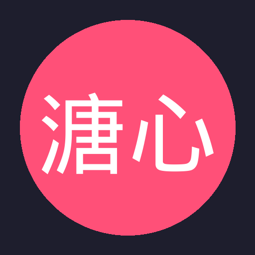 溏心